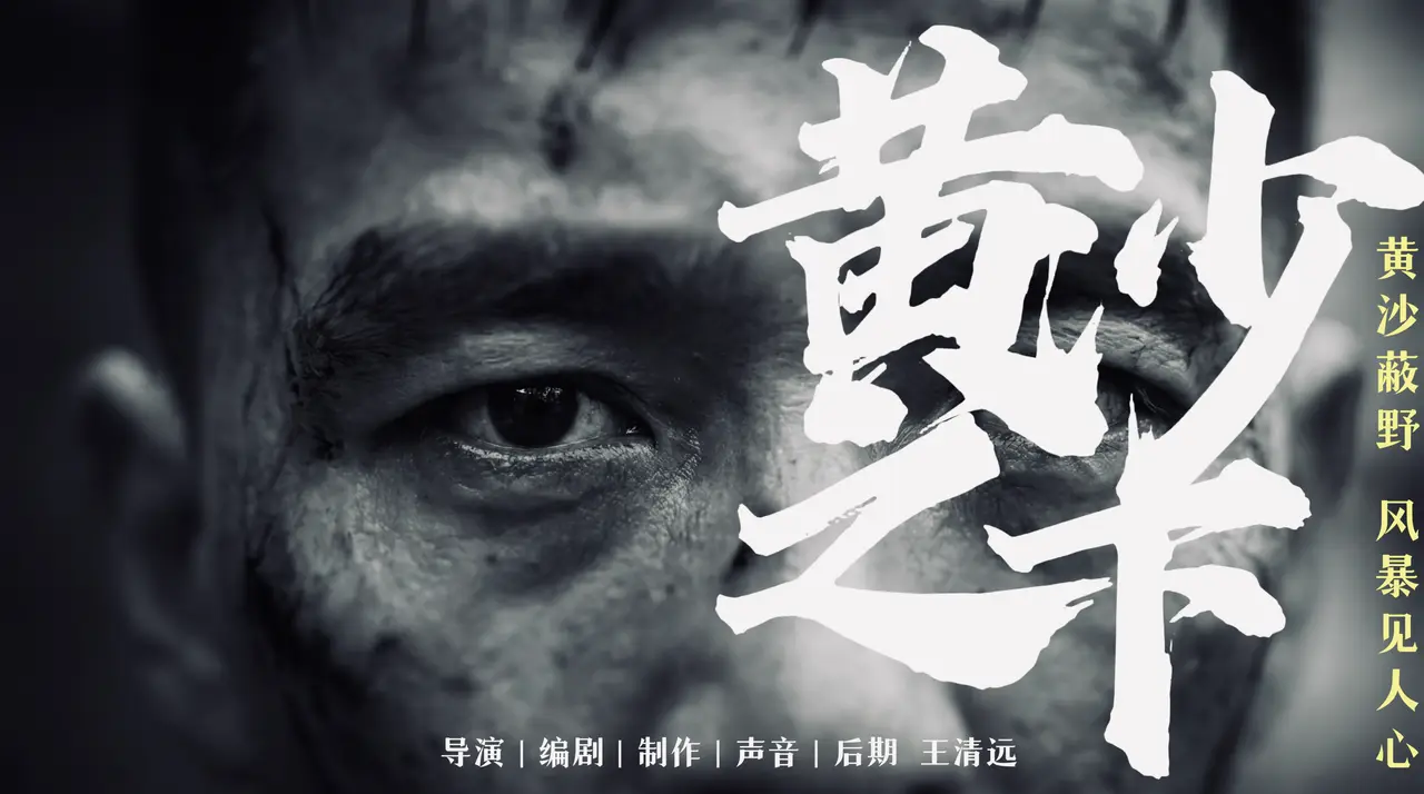 5000成本！一人制作灾难片《黄沙之下》