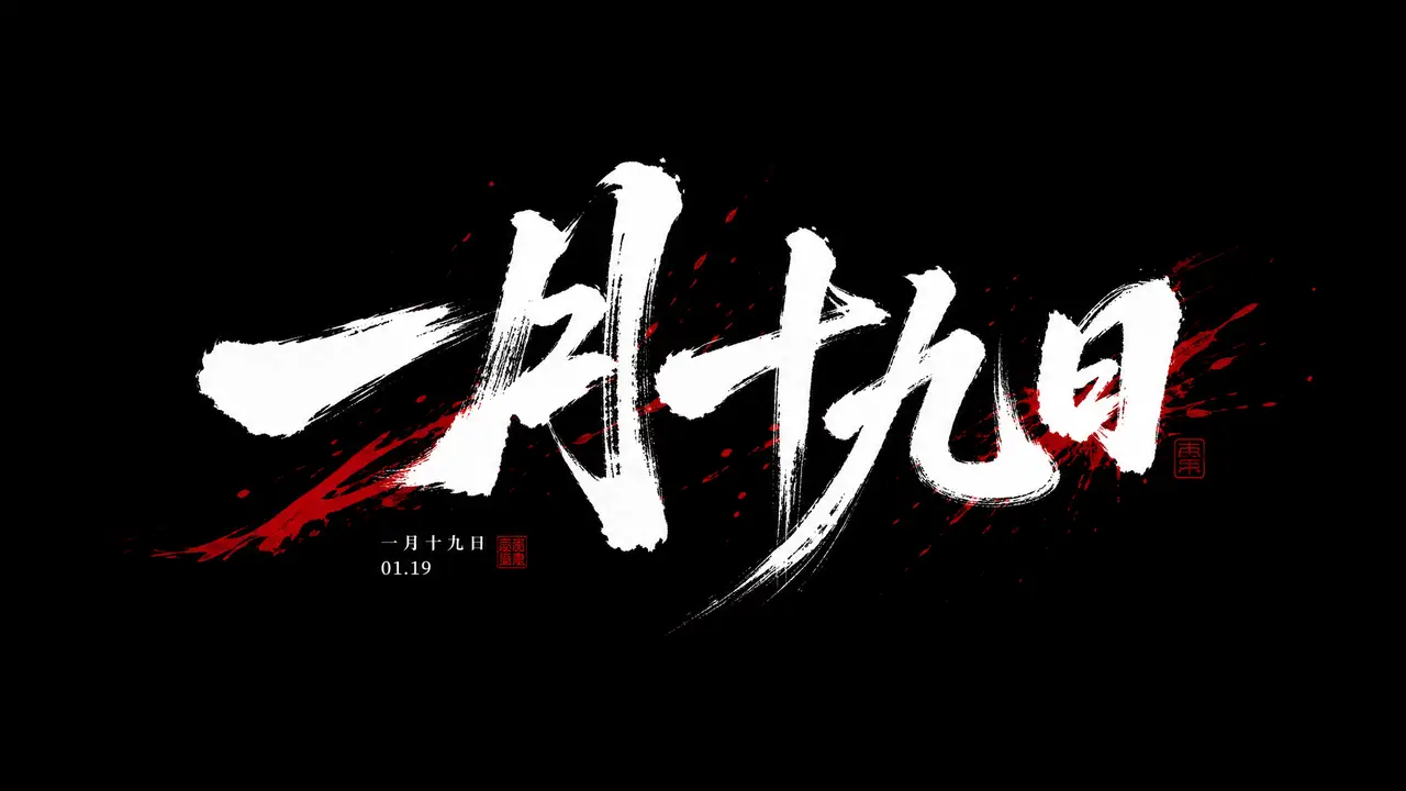一月十九日｜图片节点 2