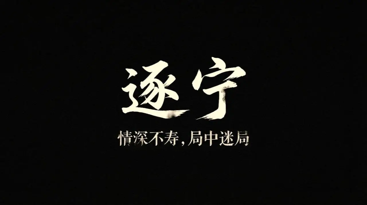 逐宁
