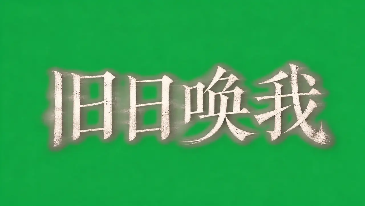 《旧日唤我》｜图片节点 1