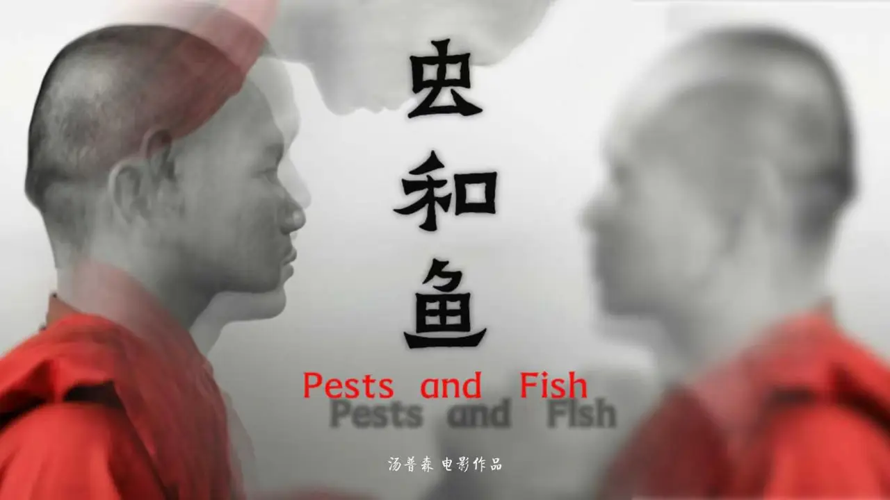 《虫和鱼》