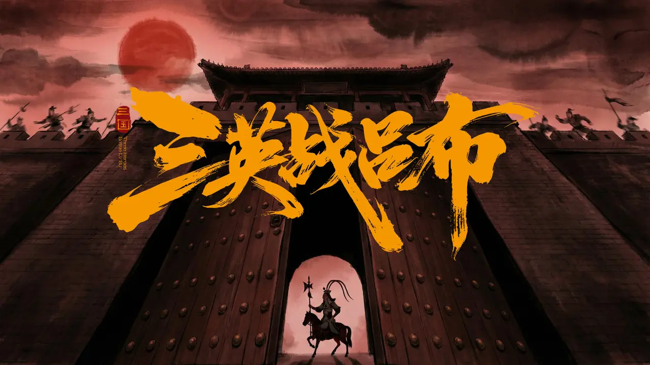 三英战吕布