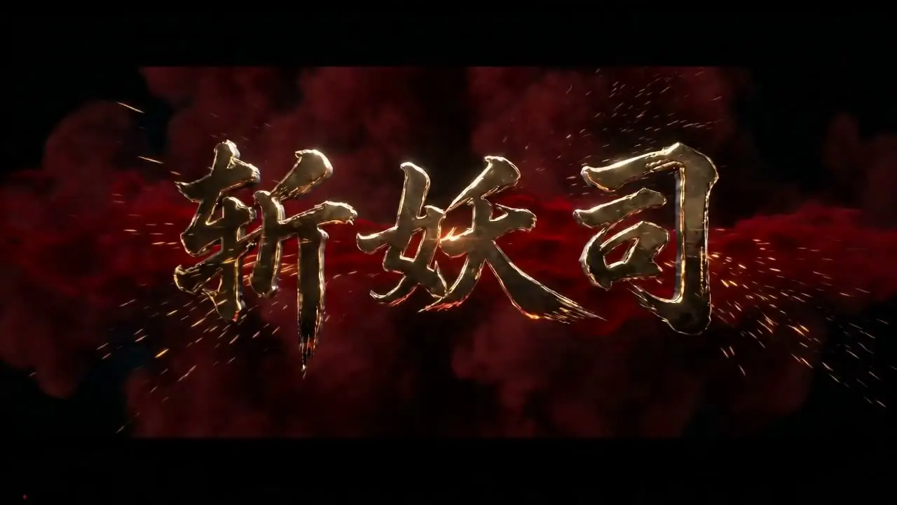 斩妖司  游戏概念混剪预告｜视频节点 59