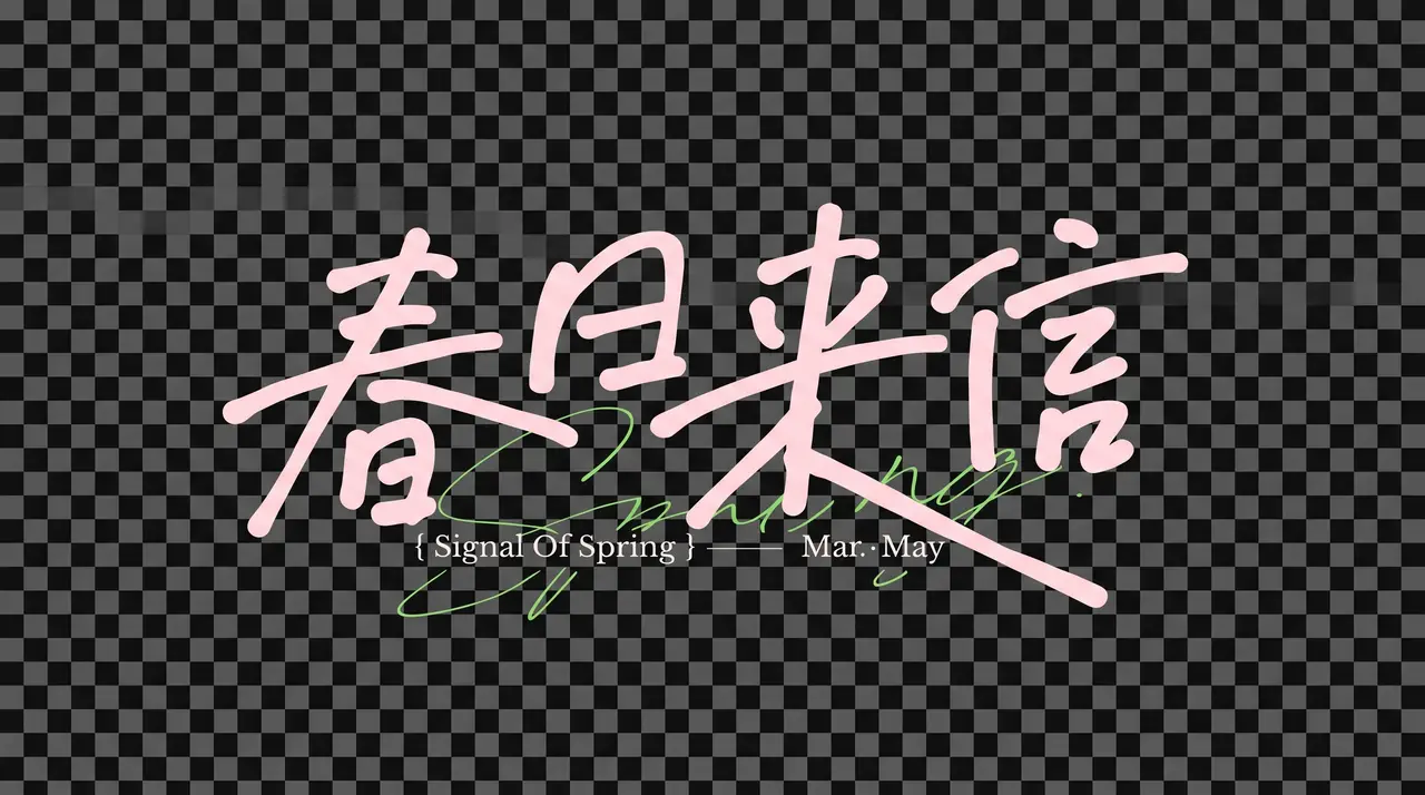 16号 春日投递｜图片节点 16