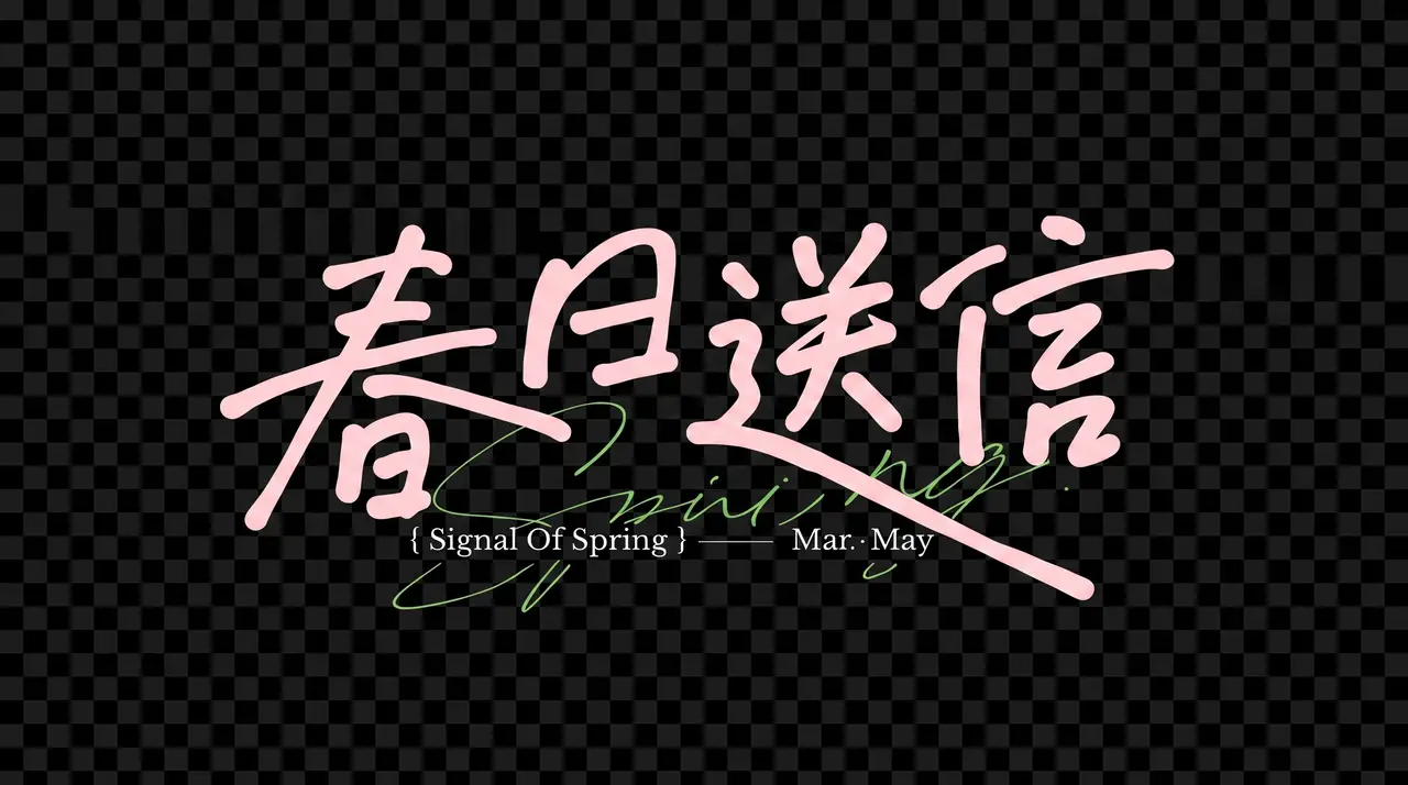 16号 春日投递｜图片节点 23