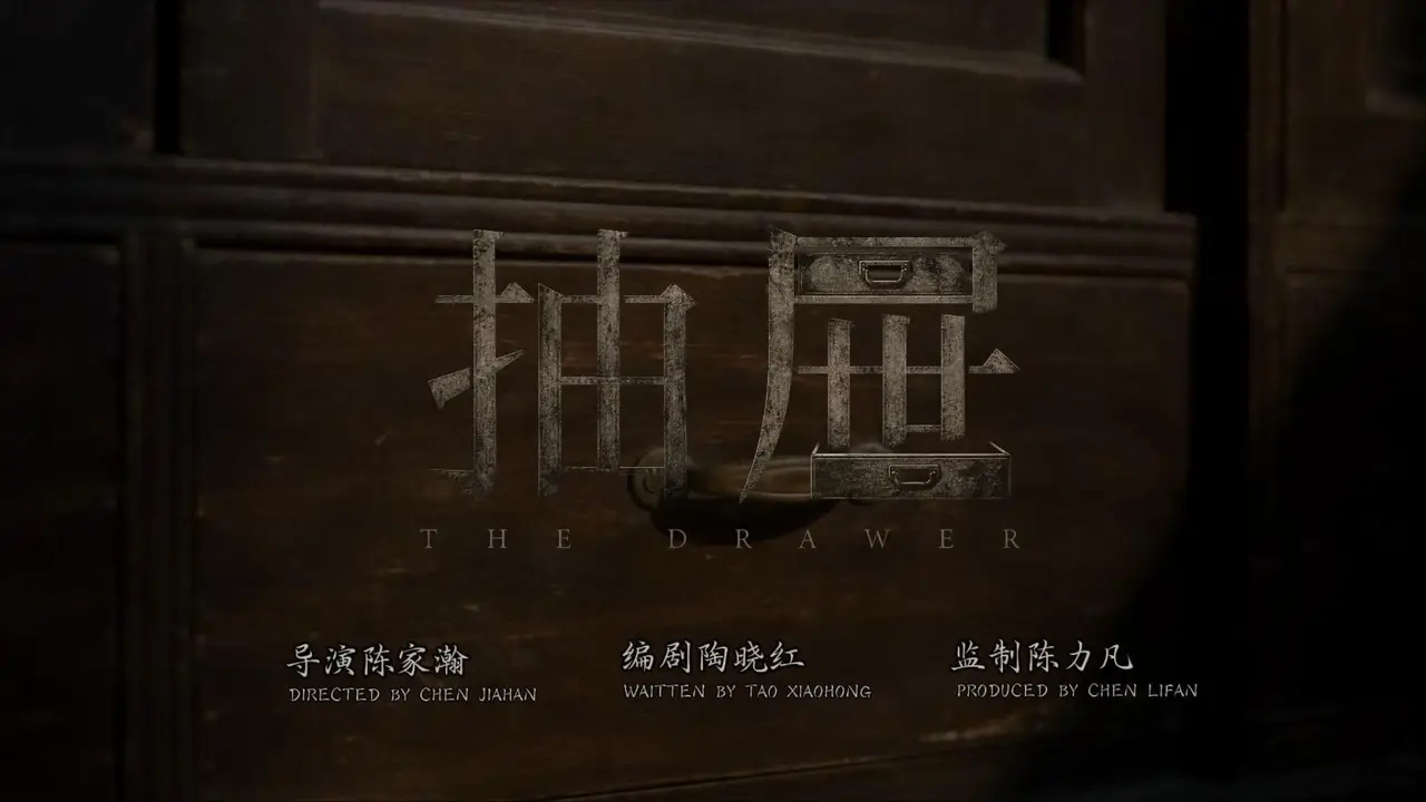 抽屉