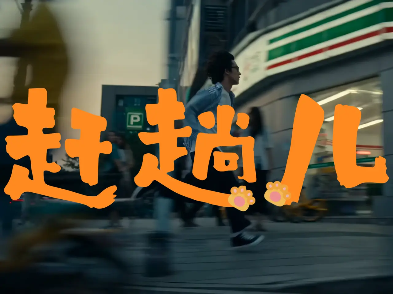 赶趟儿