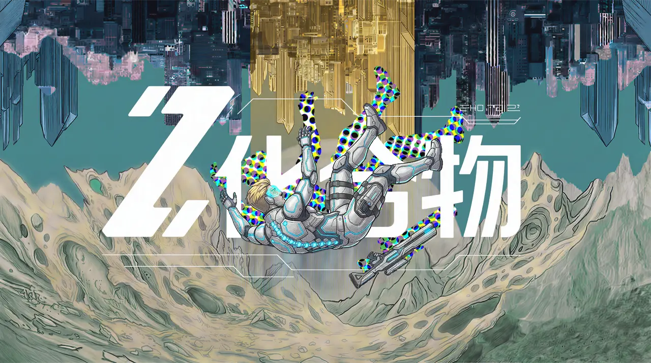 AI科幻短片【Z-化合物】