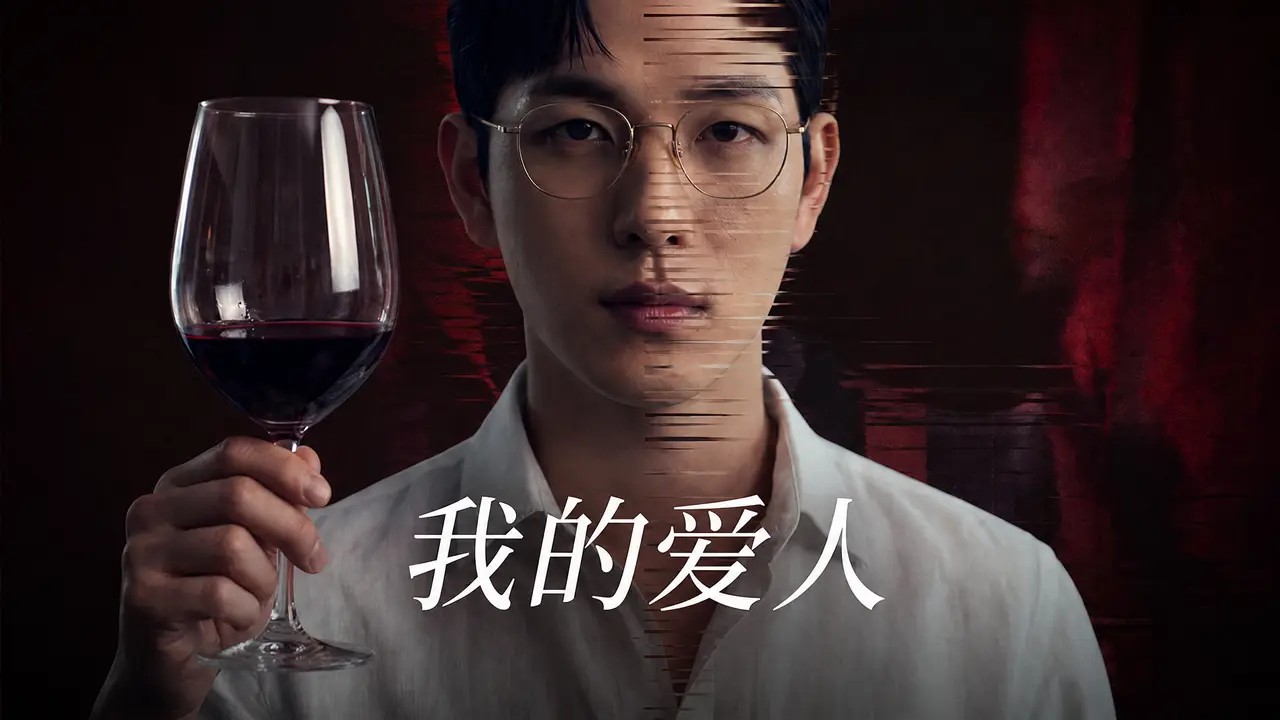 我的爱人