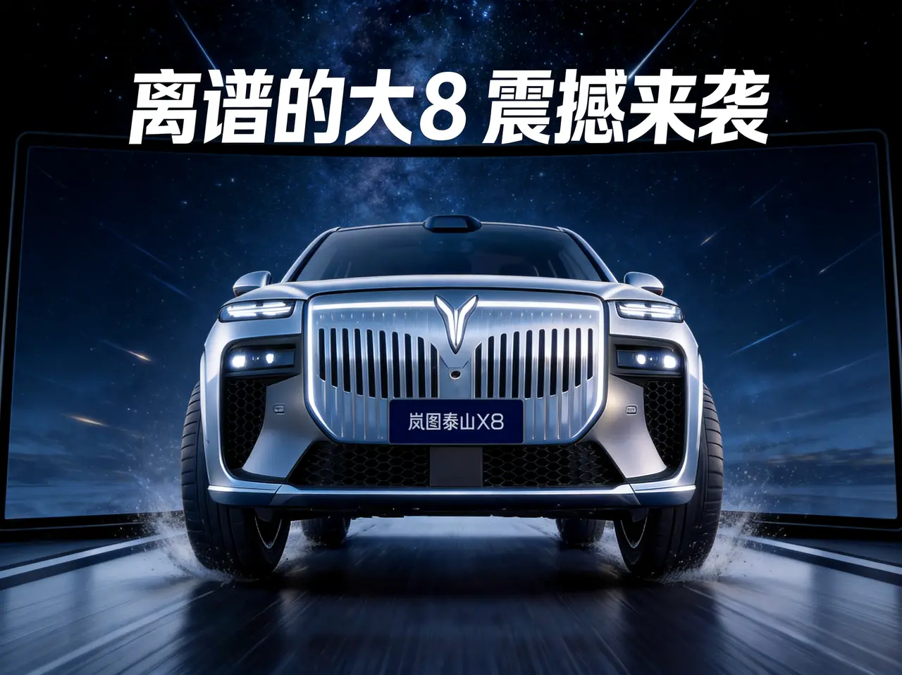 庭院级大五座SUV 岚图泰山X8「五一千里赴春约」