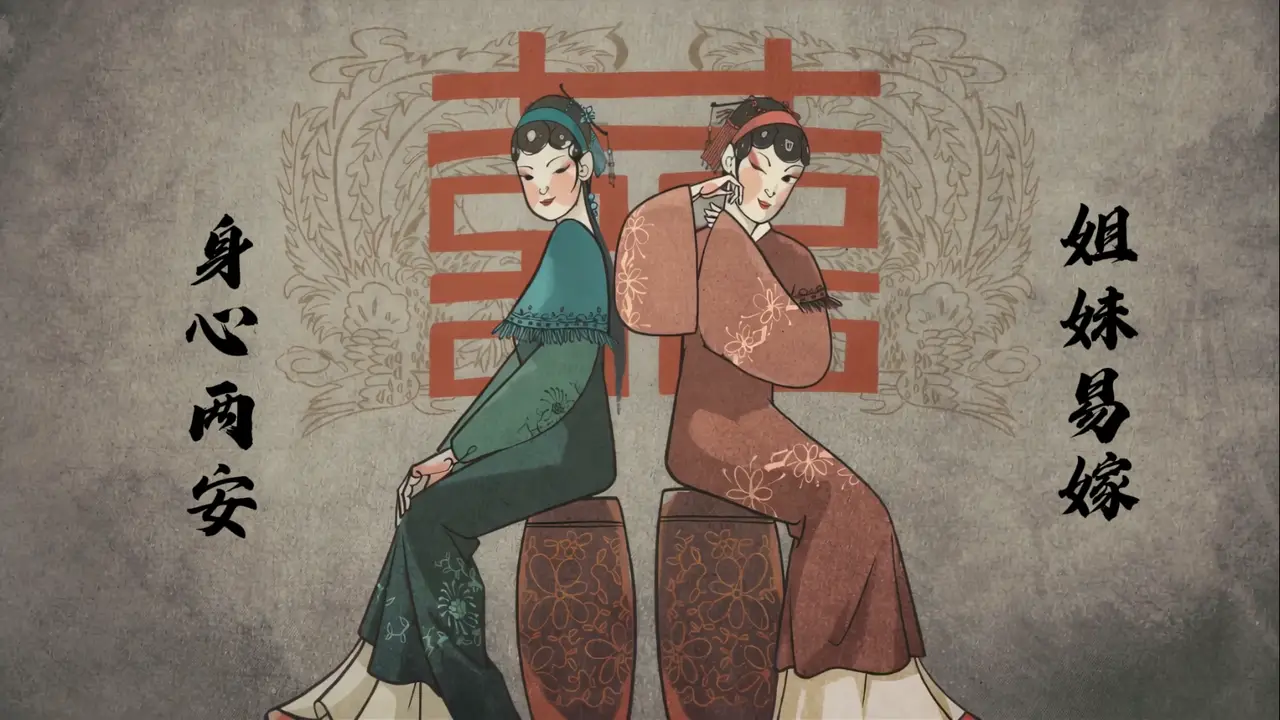 民间故事-姐妹易嫁