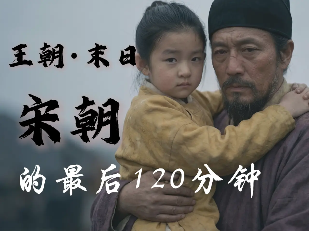 王朝·末日:大宋最后的120分钟,他背起七岁皇帝跳海前在想什么