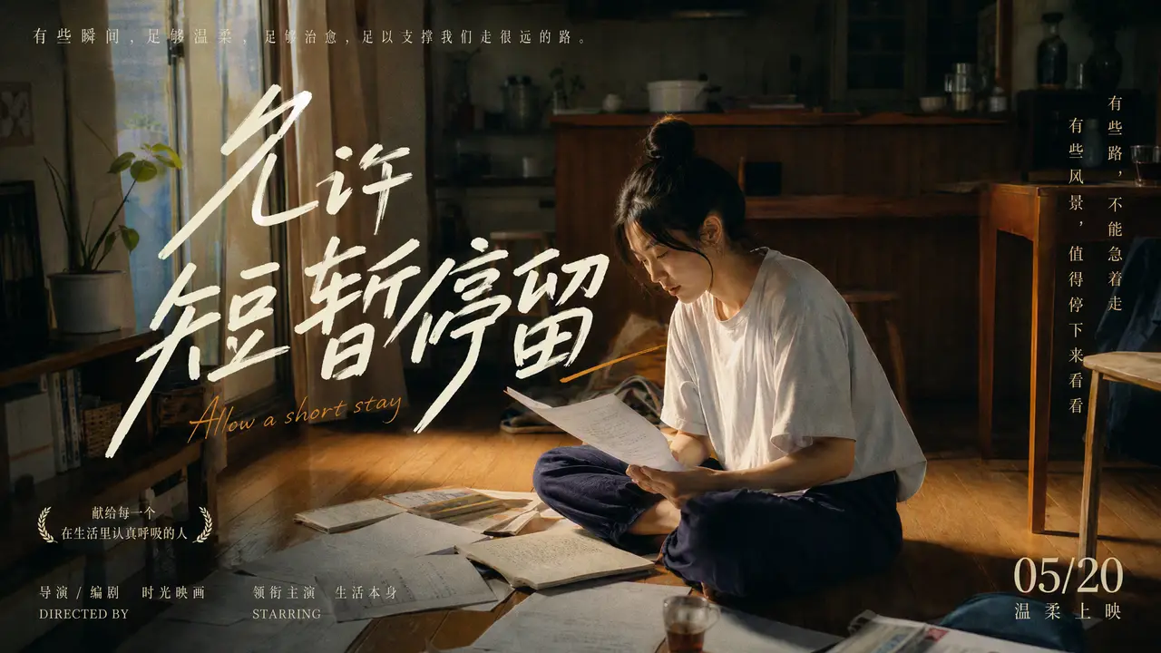 允许自己暂停赶路的日子