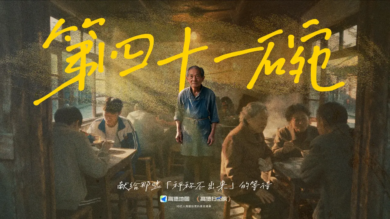 《第四十一碗》