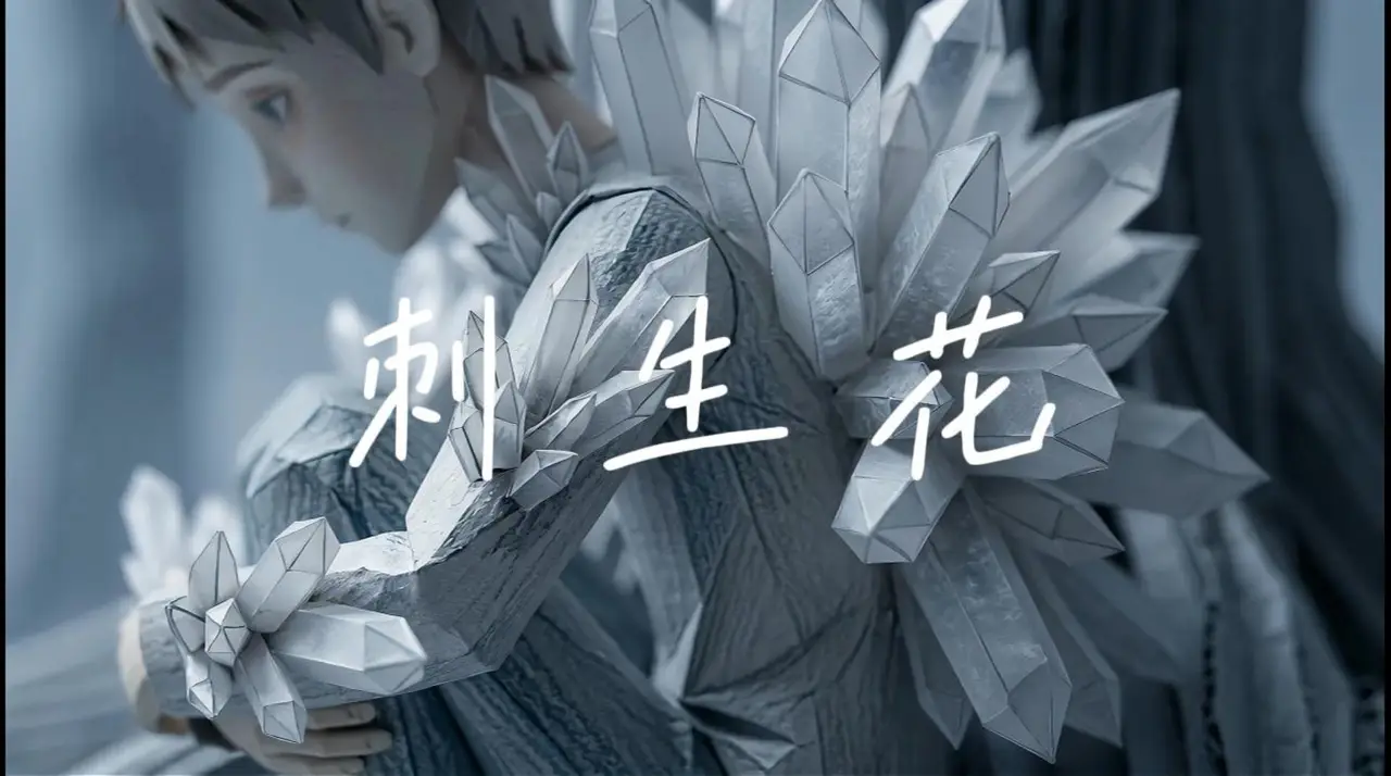 刺生花