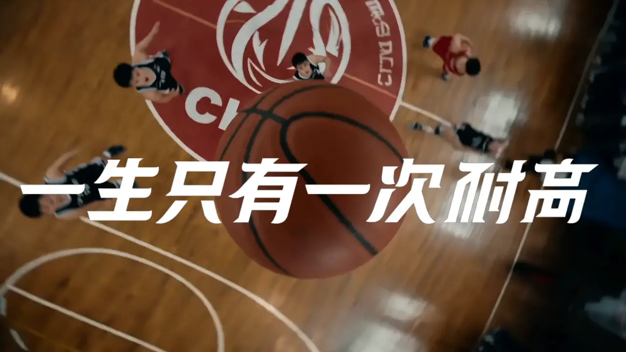 《一生只有一次耐高》耐克中国高中篮球联赛宣传片