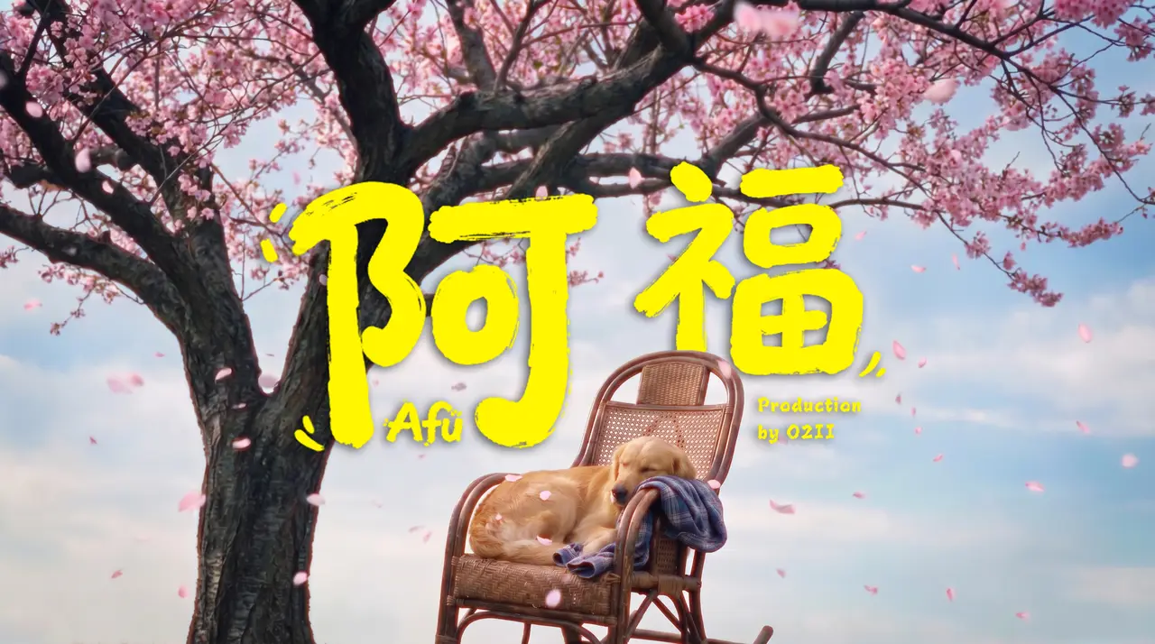阿福
