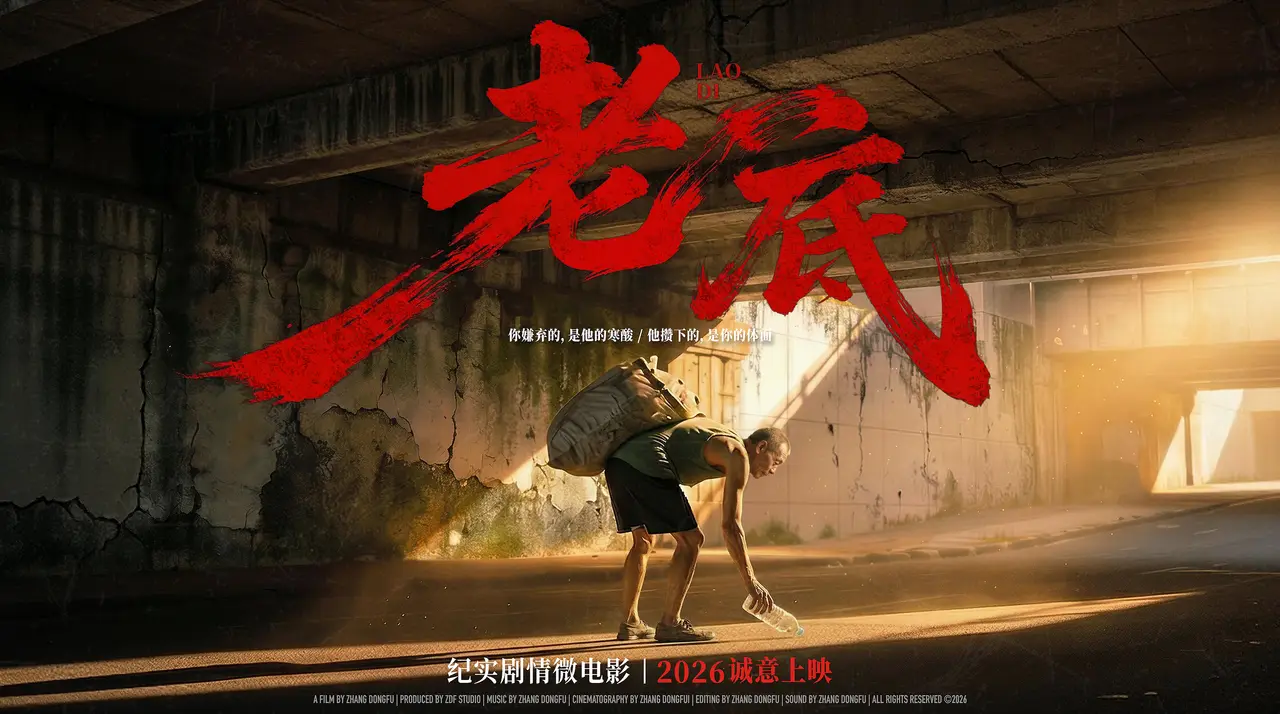 《老底》纪实剧情微电影