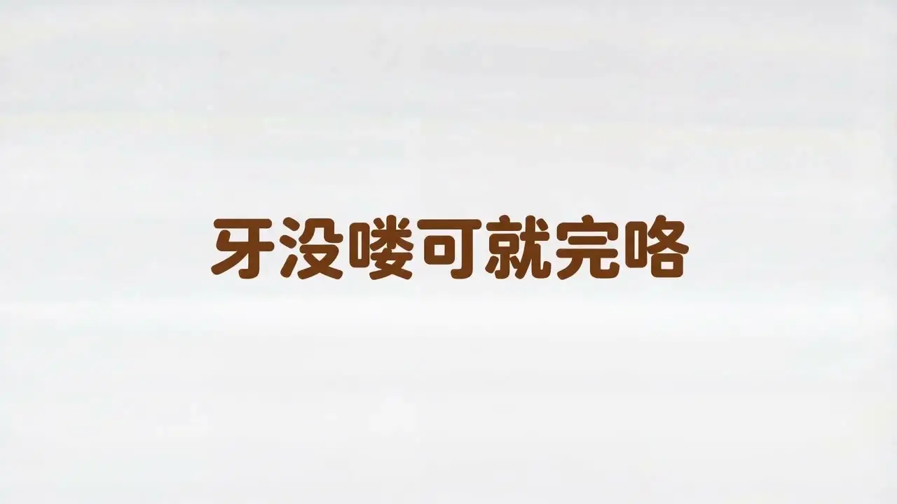 重铸沙雕广告荣光 我辈义不容辞｜视频节点 12
