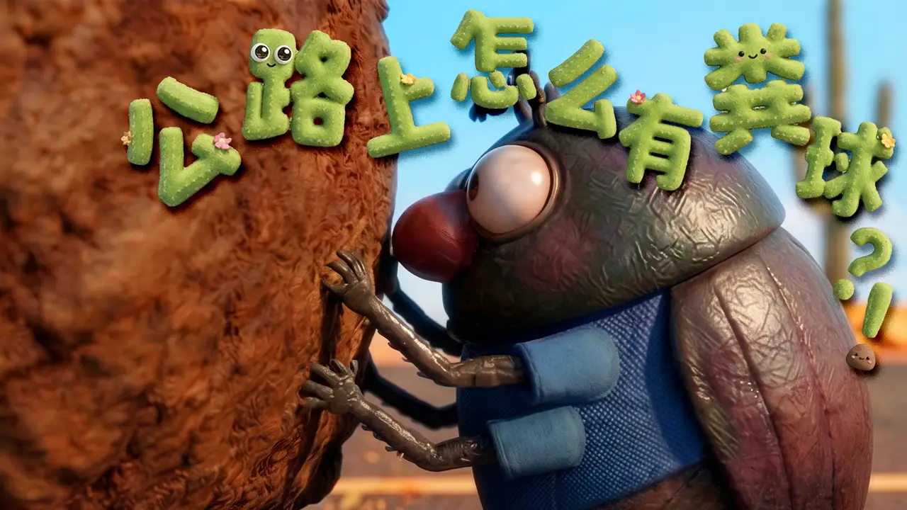 公路上怎么有粪球?!