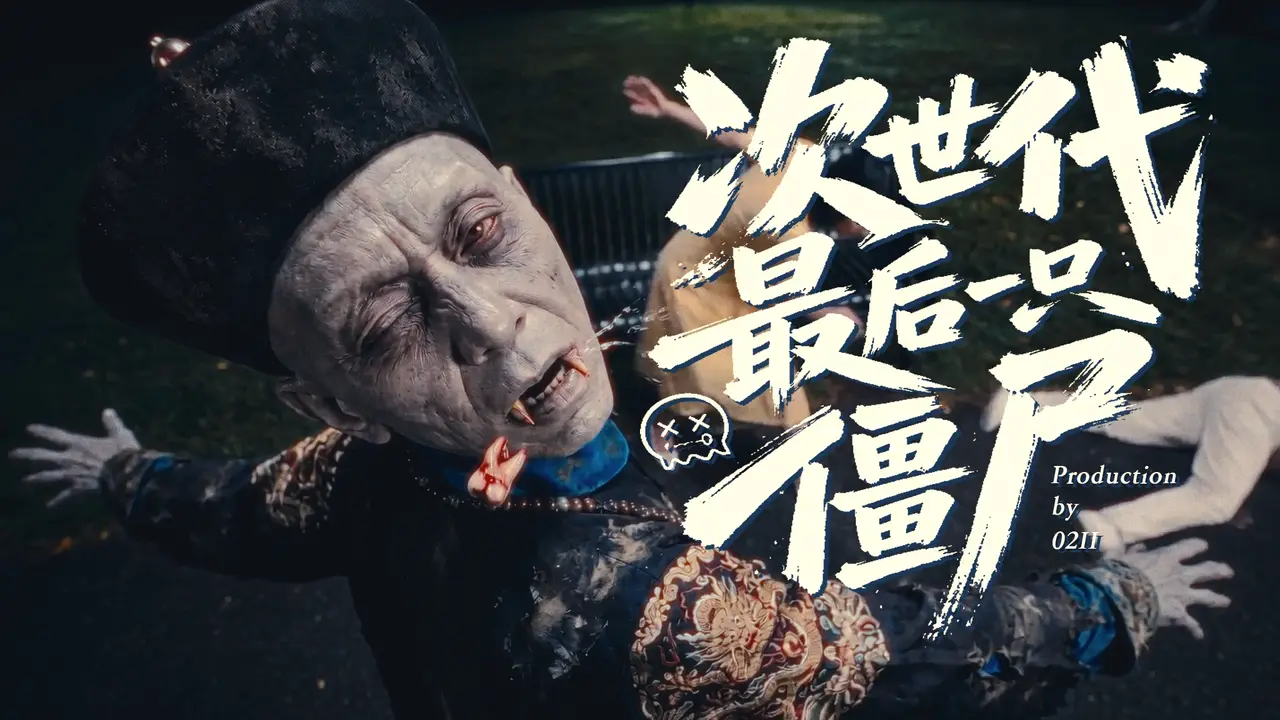 次世代最后一只僵尸