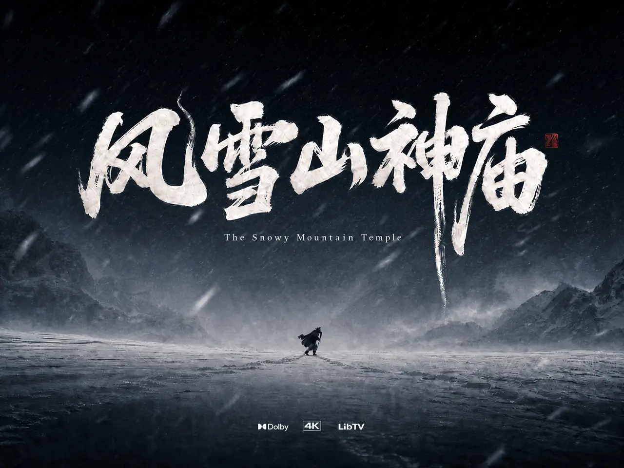 风雪山神庙｜图片节点 7