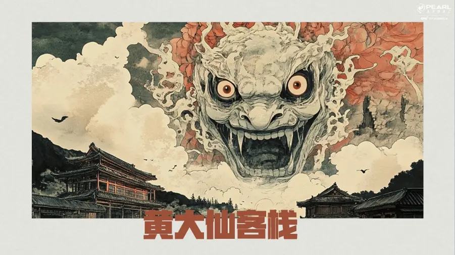黄大仙客栈