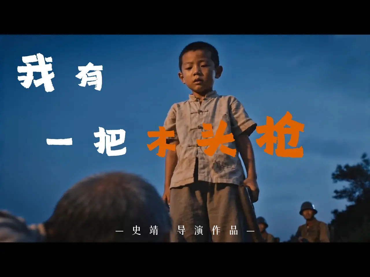 我有一把木头枪