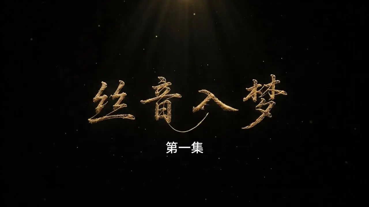 丝音入梦