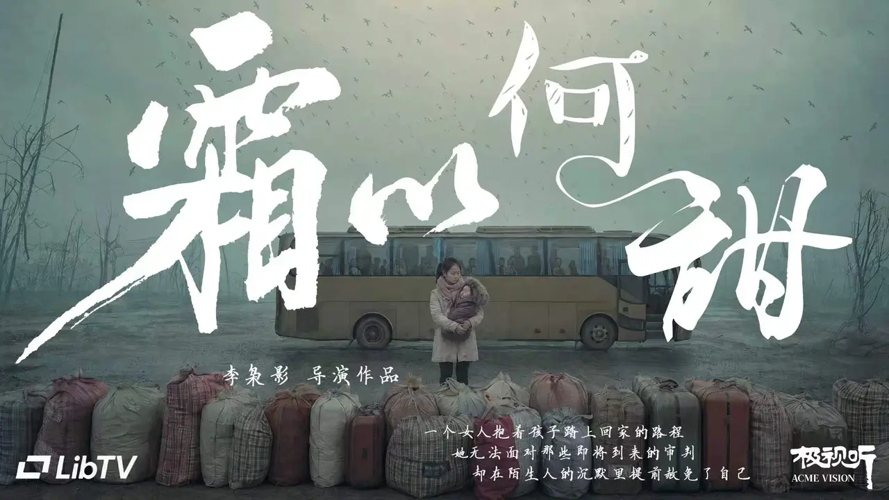 19min剧情短片《霜以何甜》