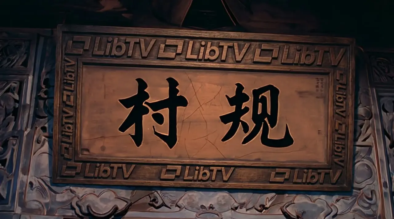 河神娶亲/借神系列第一回｜视频节点 3