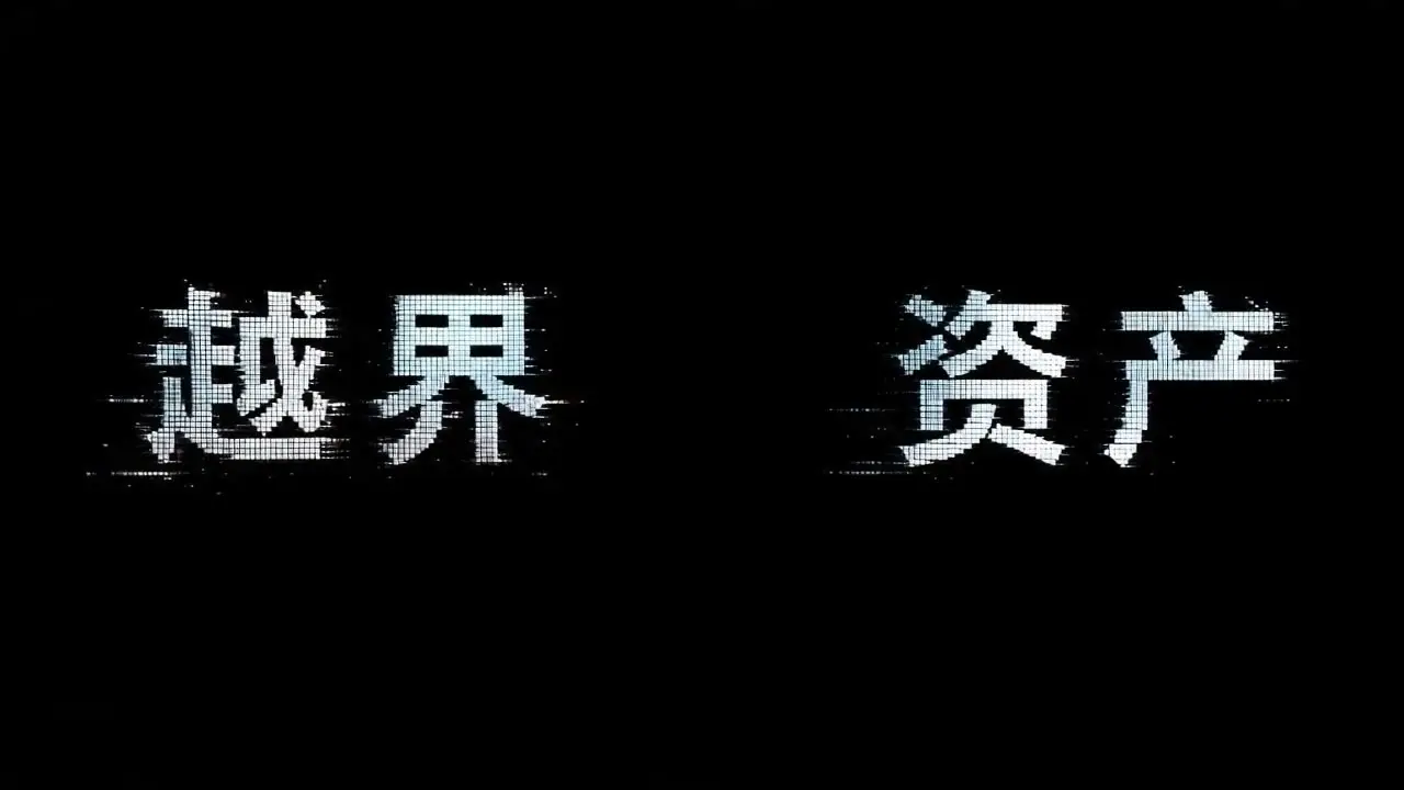 越界资产1min先导PV | 当废土开始掉帧，你才会发现世界的破绽｜视频节点 13