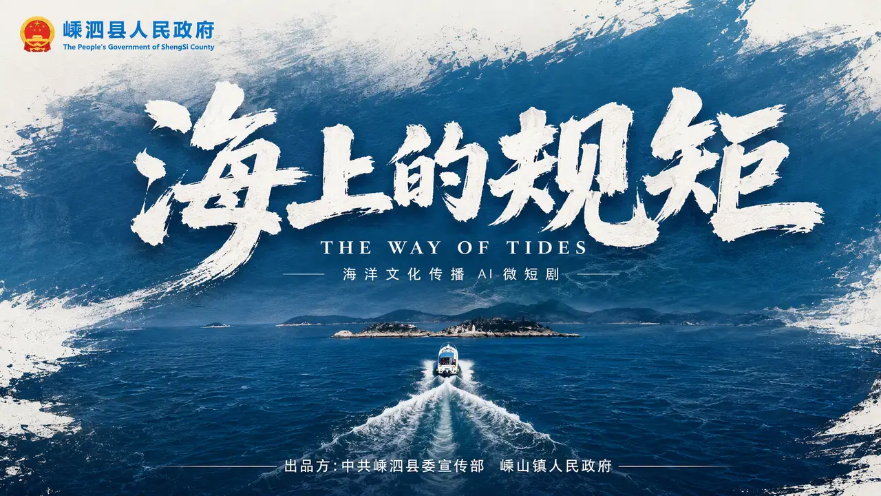 东海有鱼第二集《海上的规矩》