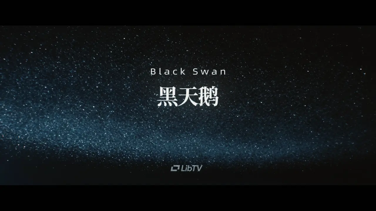 黑天鹅Black Swan_序章