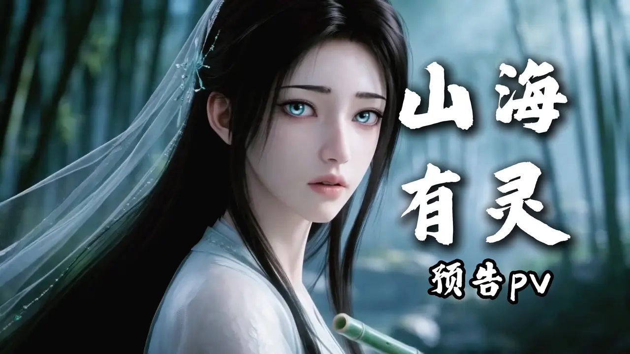 《山海有灵》预告