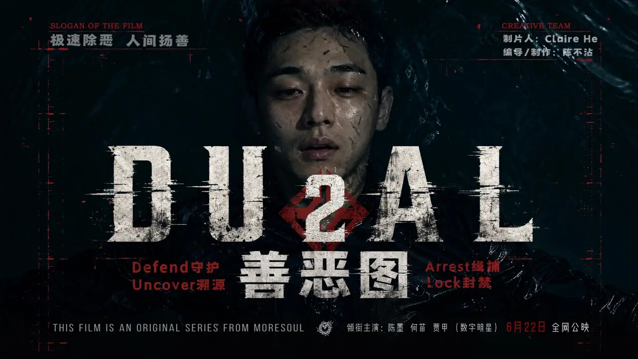 《DUAL善恶图》第二集