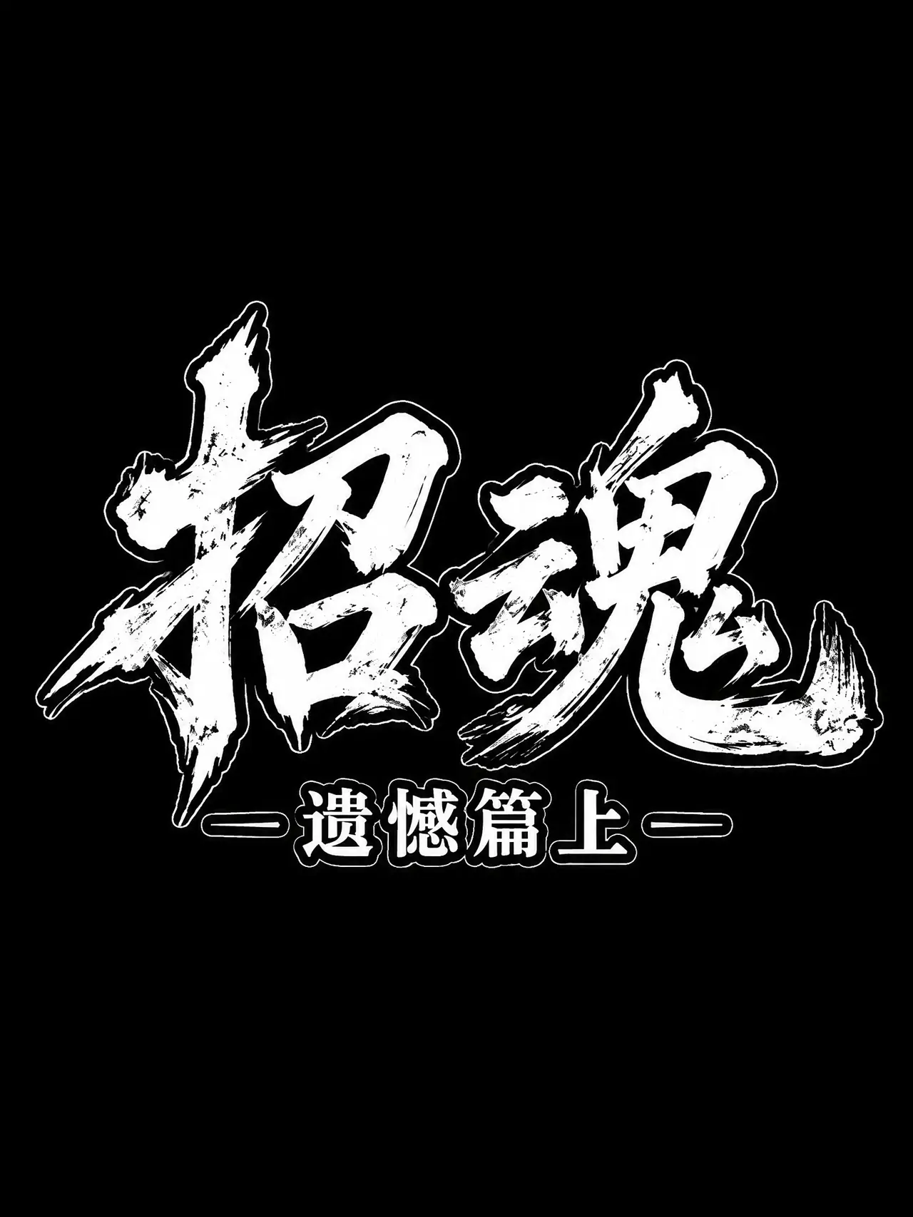 招魂—遗憾篇中｜图片节点 31