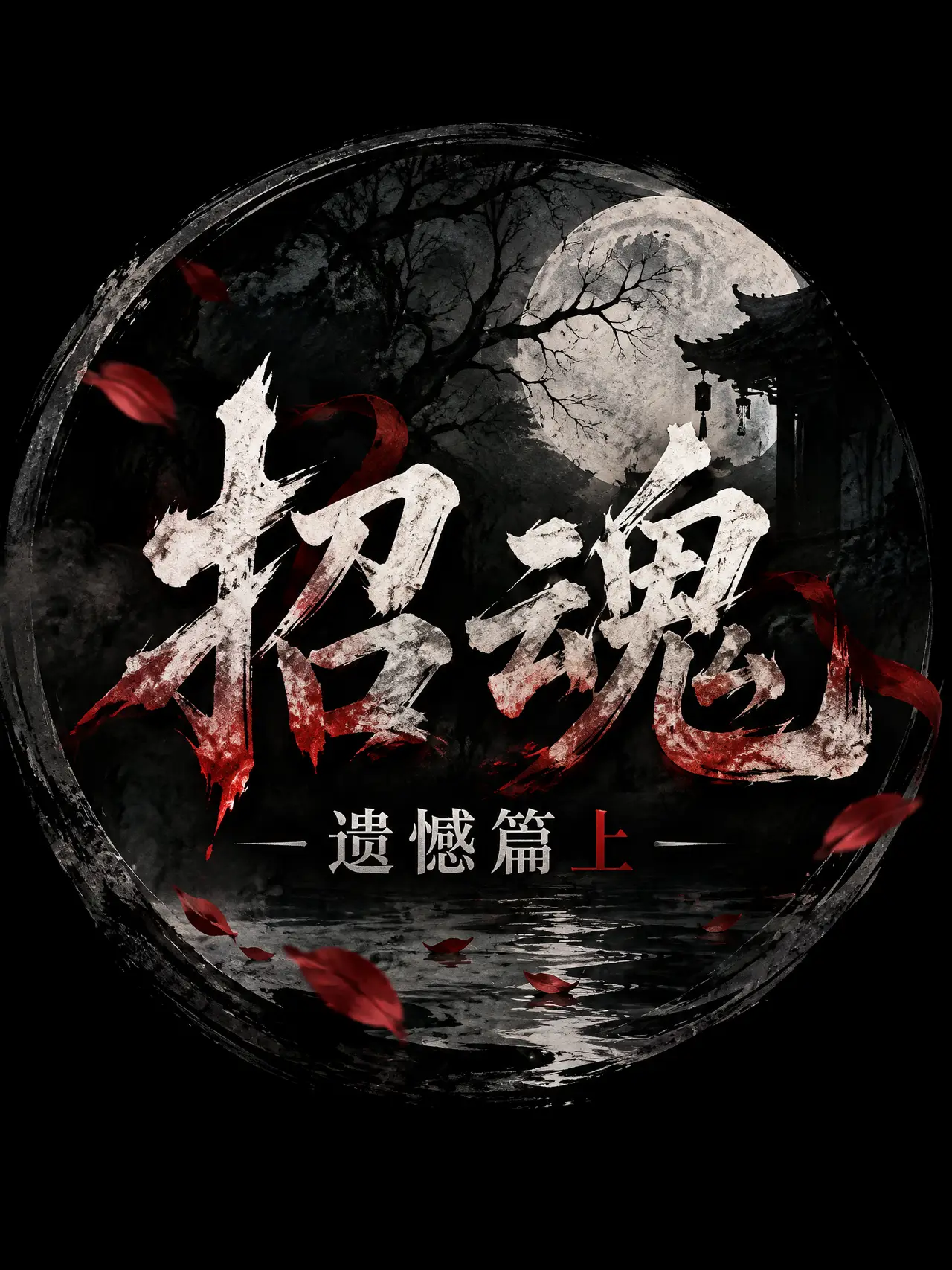 招魂—遗憾篇中｜图片节点 30