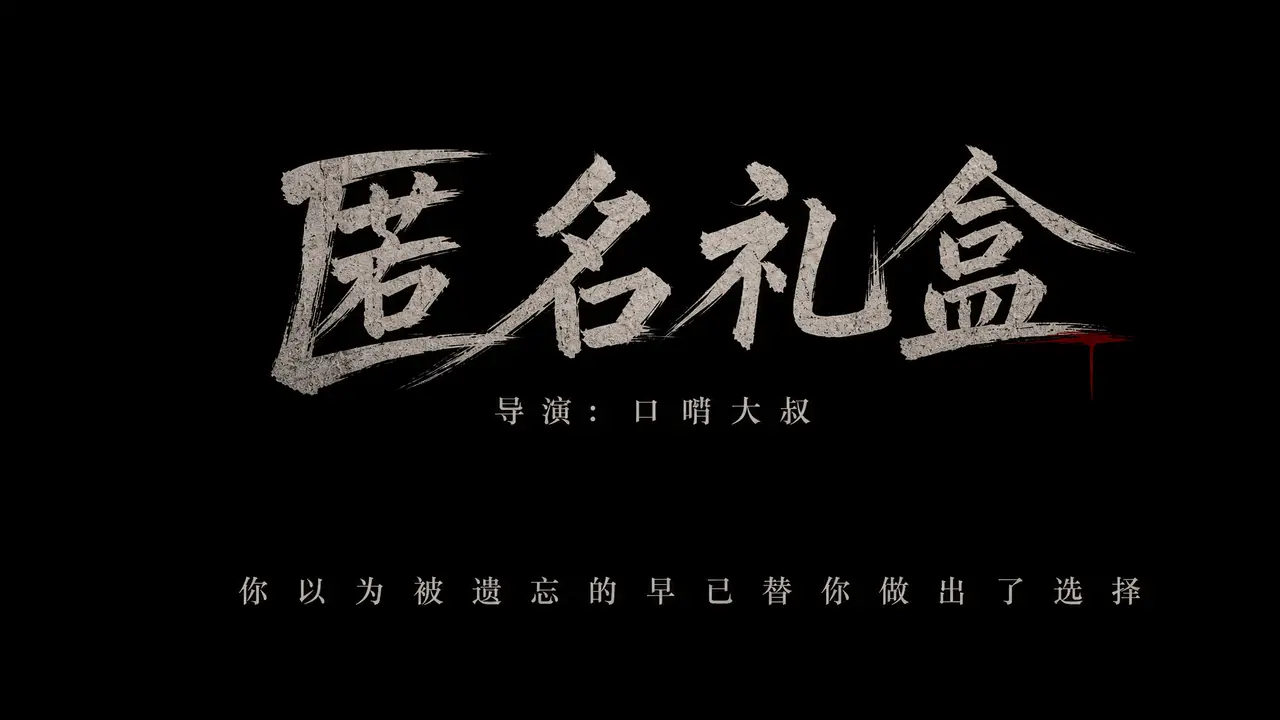 匿名礼盒｜图片节点 33