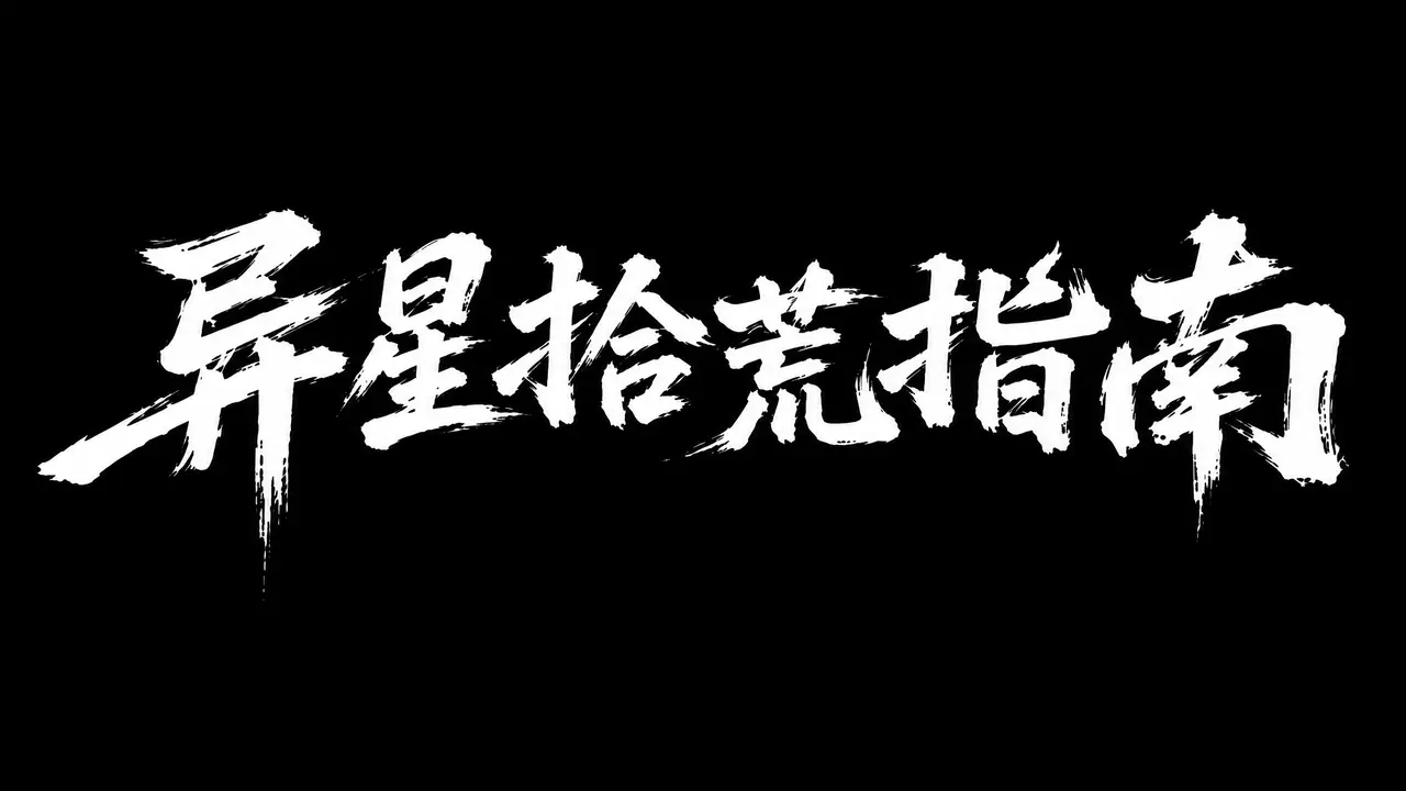异星拾荒指南｜图片节点 34