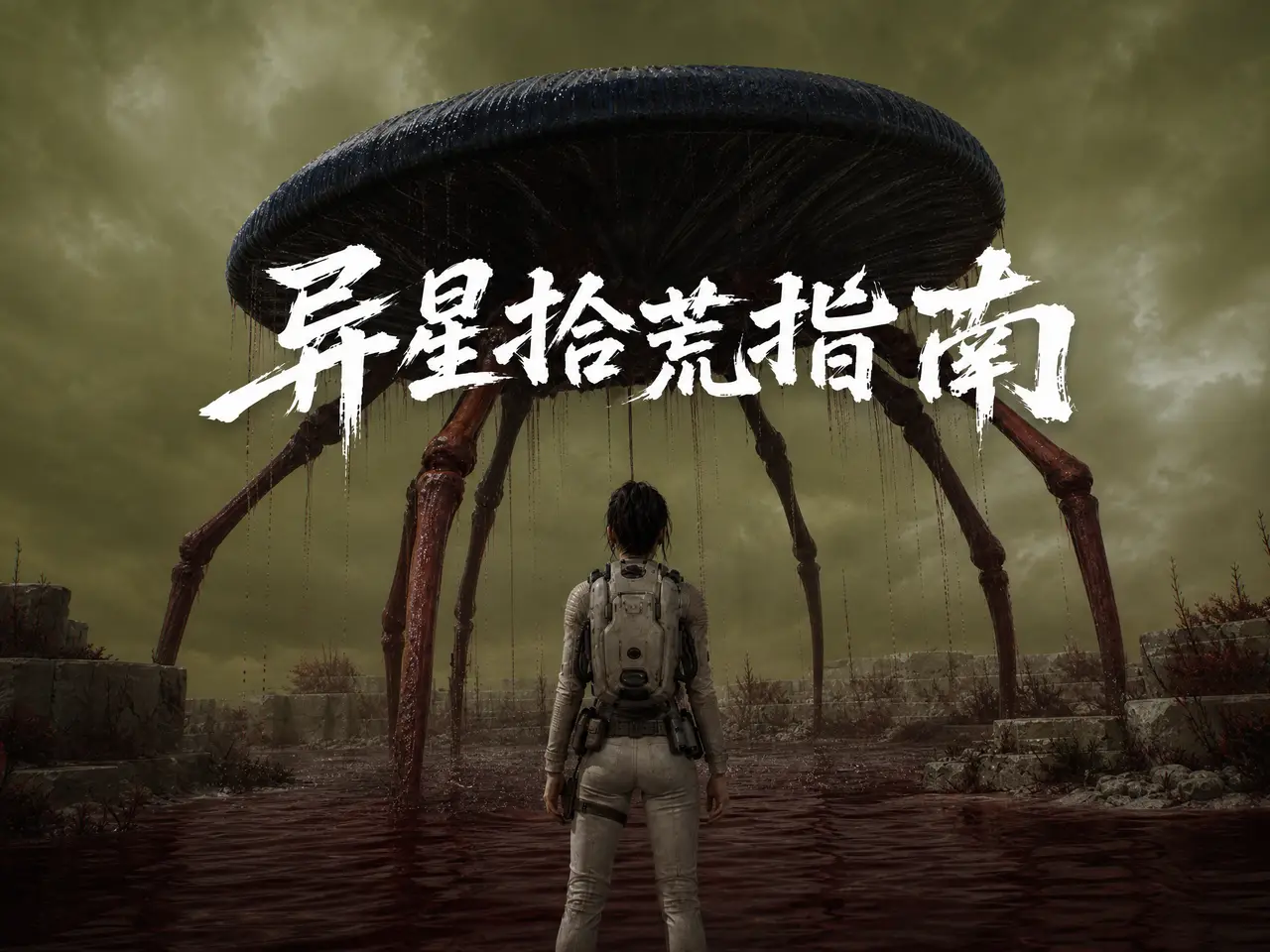 异星拾荒指南｜图片节点 33