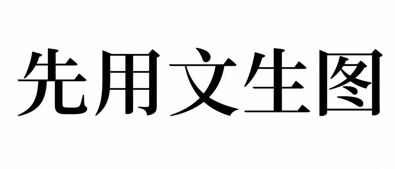 《弥寿计划》Ⅲ｜图片节点 2