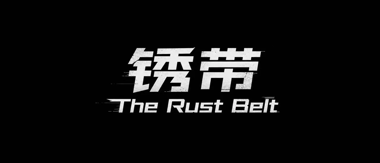 锈带03｜图片节点 3 - 副本
