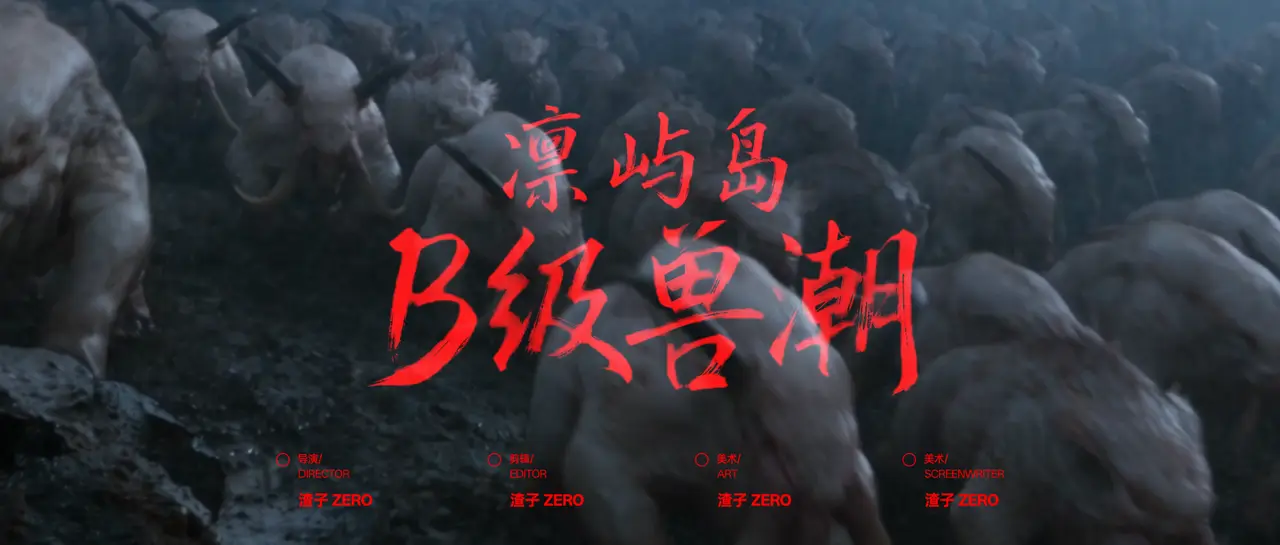 天衍余一(凛屿岛B级兽潮)