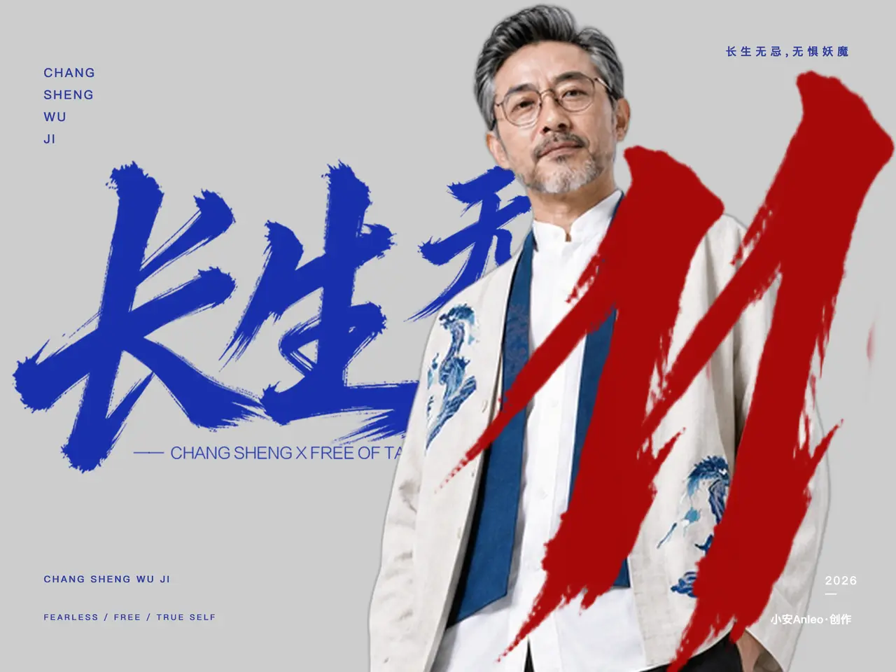 长生无忌11