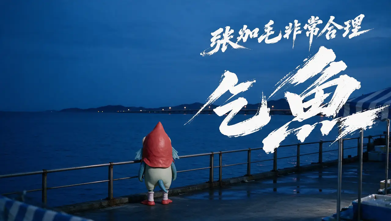 张加毛非常合理03集