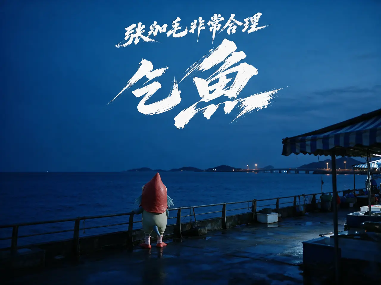 张加毛非常合理03集｜图片节点 10