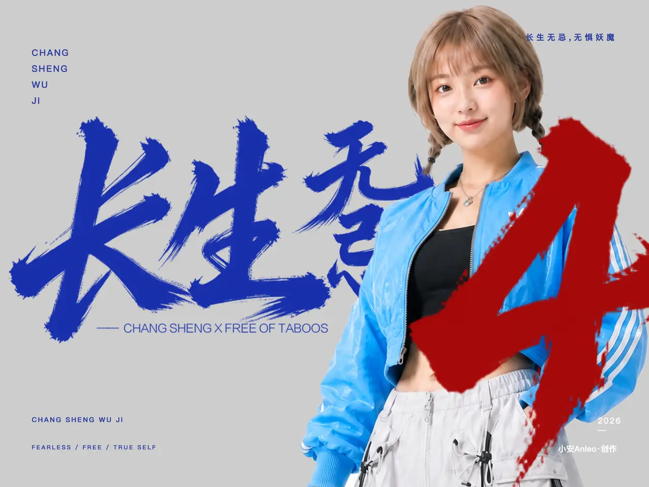 《长生无忌》第4集