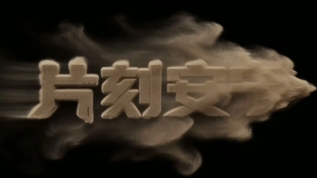 片刻安宁EP2：返回｜视频节点 2