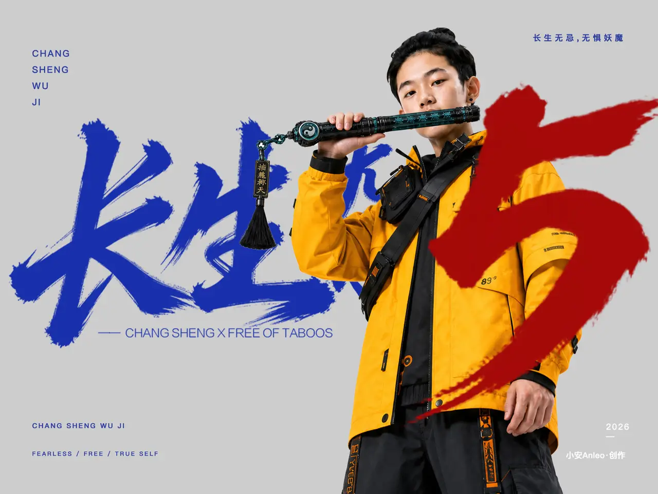 长生无忌第五集